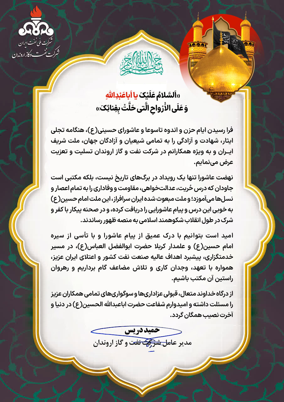 پیام تسلیت مدیرعامل شركت نفت و گاز اروندان به مناسبت فرا رسیدن ایام تاسوعا و عاشورای حسینی(ع)